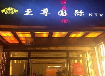 河源哪个KTV真空陪酒妹子服务好-至尊国际KTV消费价格服务点评