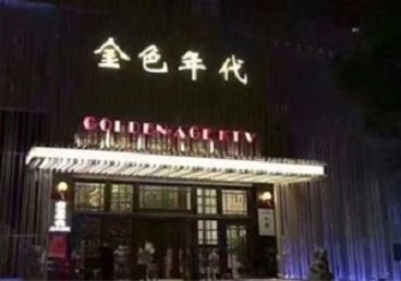 河源KTV陪唱公主哪家最便宜-金色年代KTV便宜消费点评